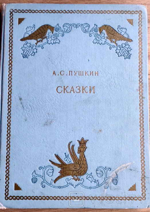 А.С. Пушкин. Сказки