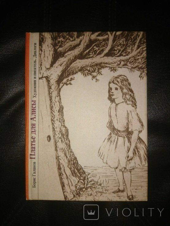 Б. Галанов. Платье для Алисы