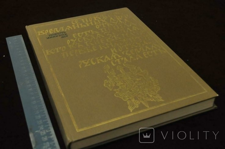 Г. Якутович. Повесть минувших лет