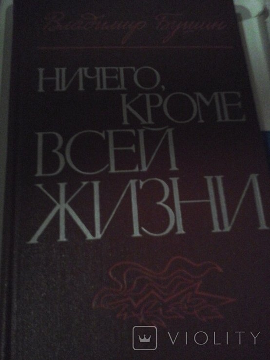 В. Бушин. Книга Ничего, кроме всей жизни