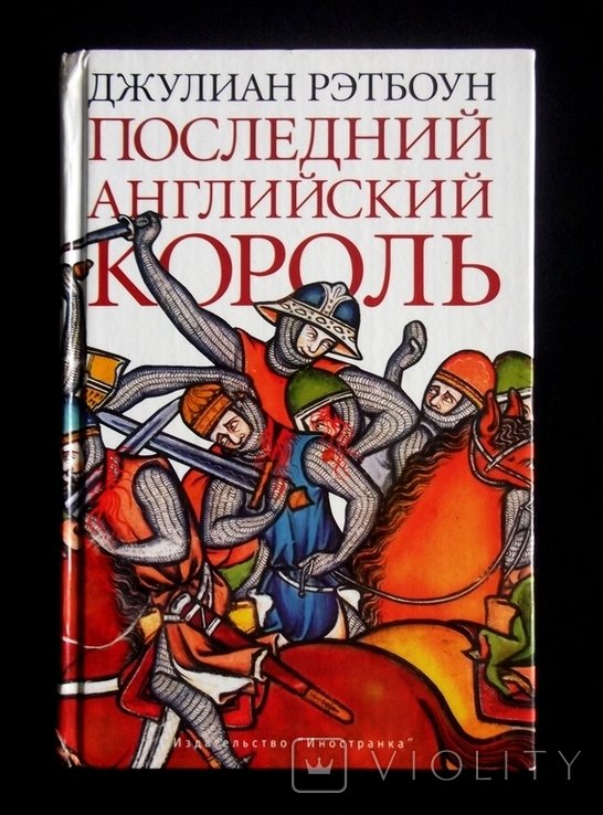 Д. Рэтбоун. Последний английский король