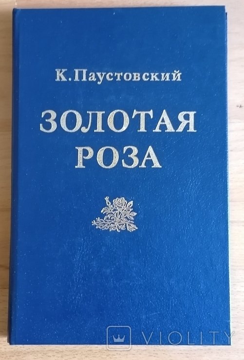 К.З. Паустовский. Золотая роза