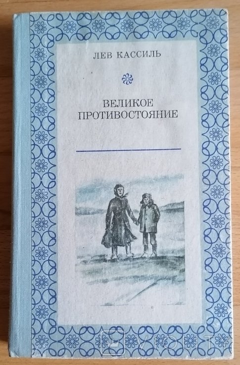 Л. Кассиль. Великое противостояние