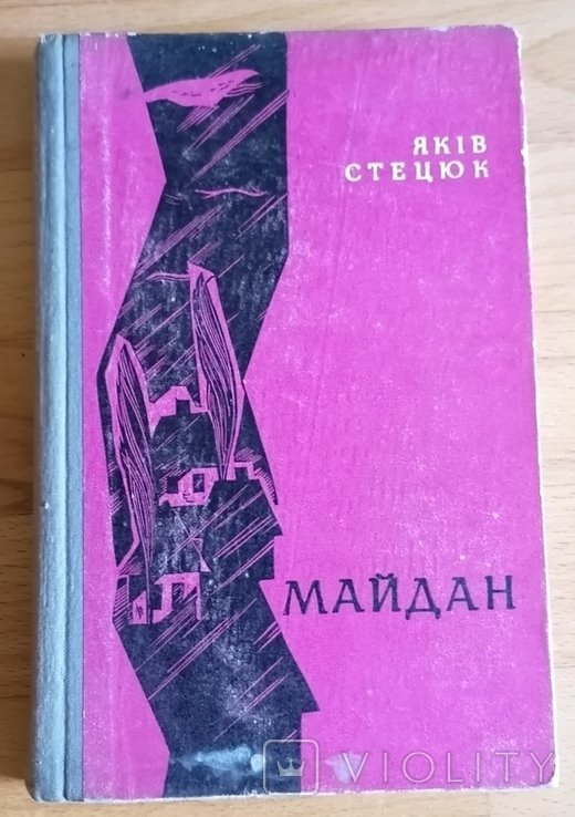 Я. Стецюк. Майдан