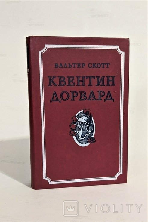 В. Скотт. Квентин Дорвард