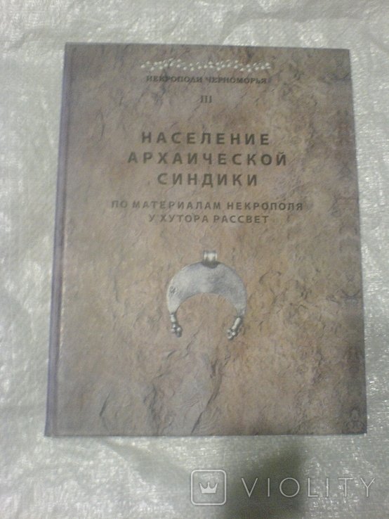 Н. Население архаической Синдики