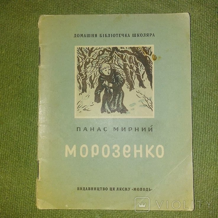 П. Мирный. Морозенко