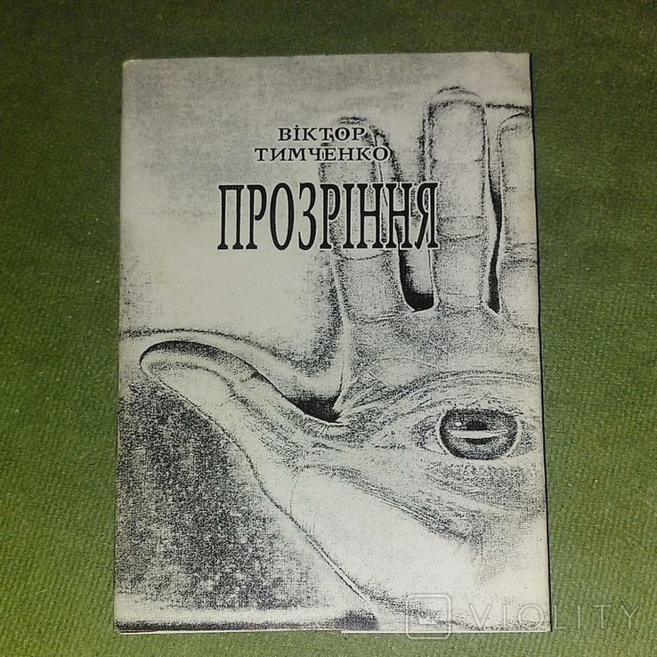В. Тимченко. Прозрение