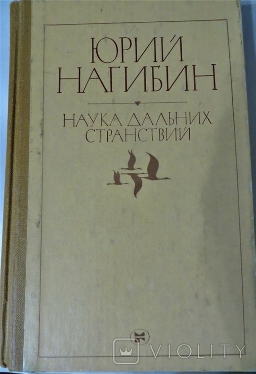 Ю.Н. Нагибин. Наука дальних странствий