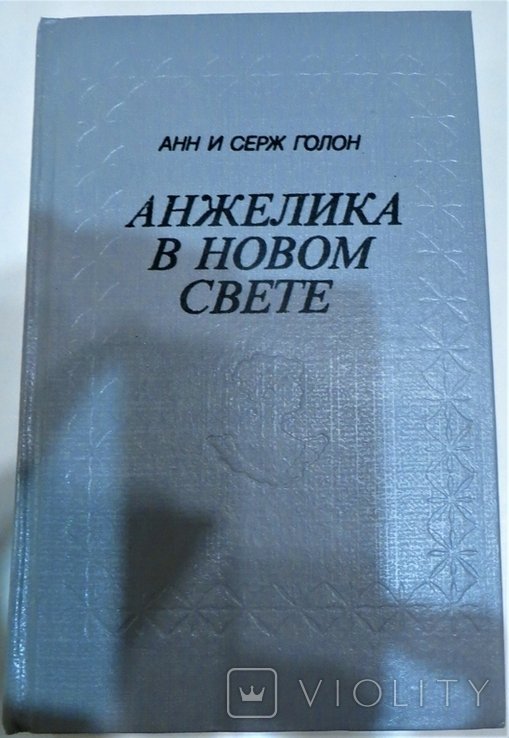 А. Голон, С. Голон. Анжелика в новом свете