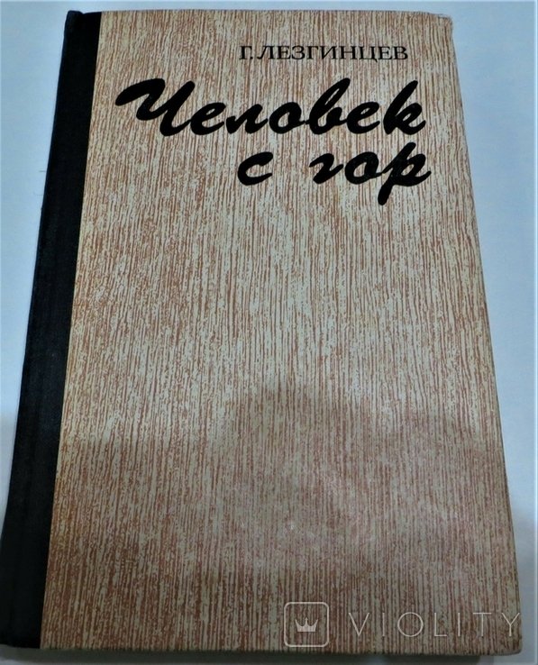 Г. Лезгинцев. Человек с гор