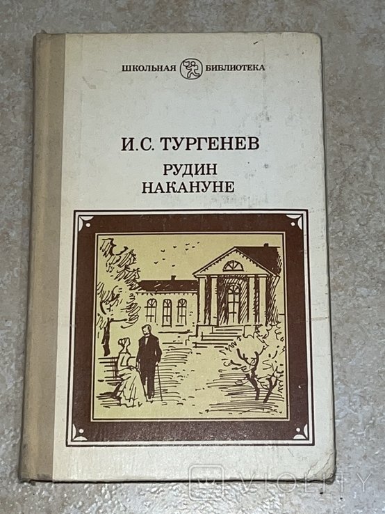И.С. Тургенев. Рудин
