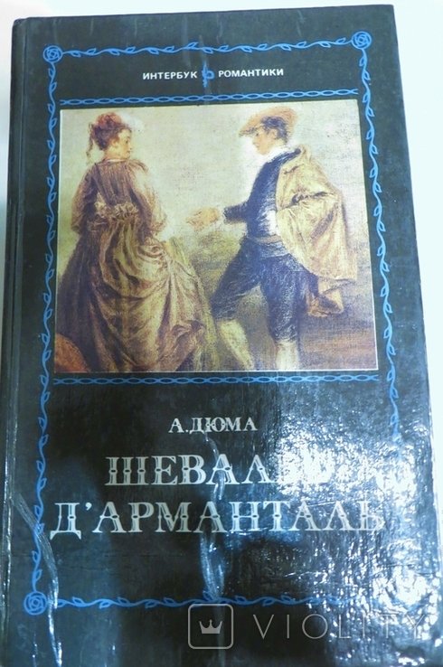 А. Дюма. Шевалье д'Арманталь