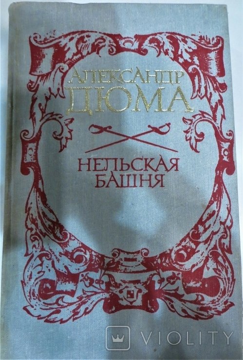 А. Дюма. Нельская башня