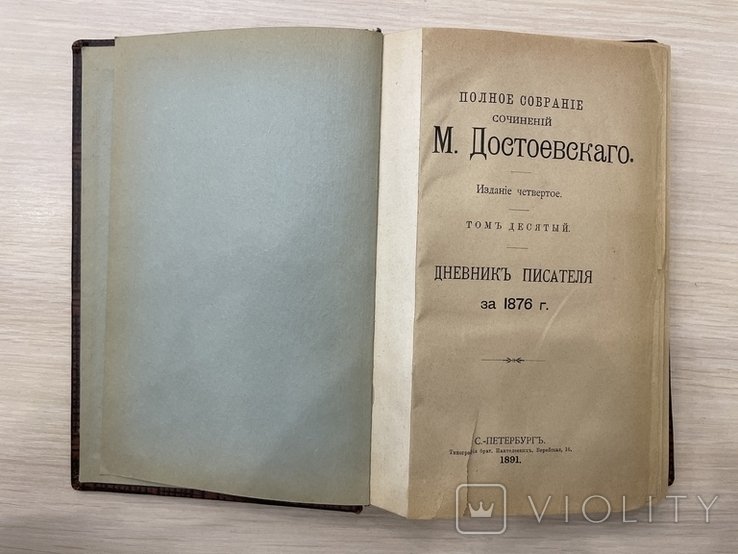 Ф.М. Достоевский. Полное собрание сочинений. Том 10