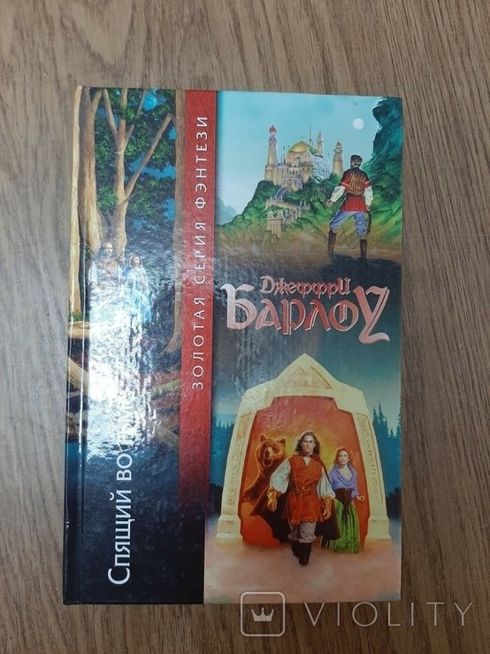 Д. Д. Барлоу. Спящий во тьме