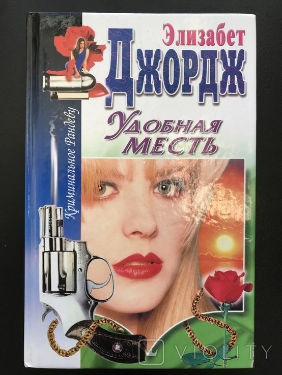 Е. Джордж. Зручна помста