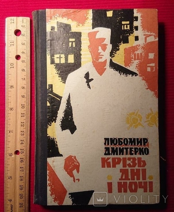 Л. Дмитерко. Кризь дні и ночи
