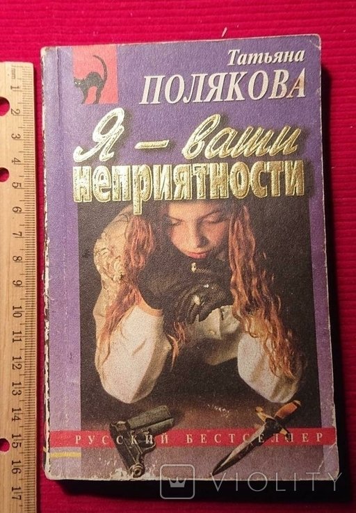 Т. Полякова. Я ваши неприятности