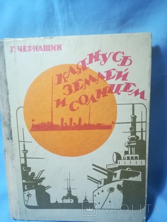 Г.А. Черкашин. Клянусь землей и солнцем