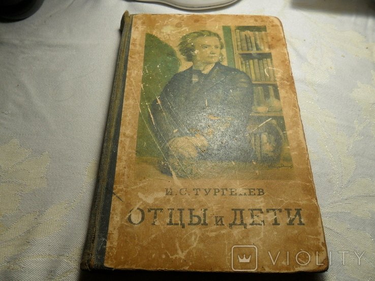 И.С. Тургенев. Отцы и дети