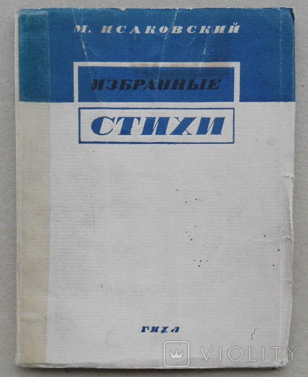 М.В. Исаковский. Избранные стихи