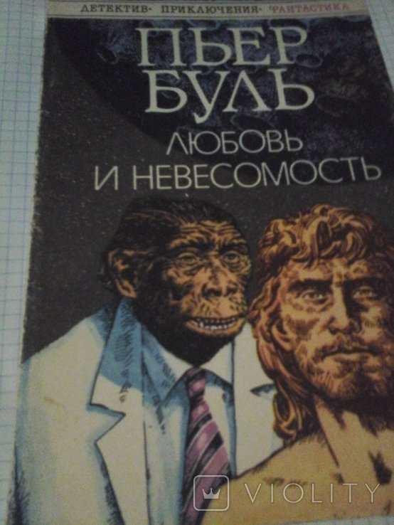 П. Буль. Любовь и невесомость