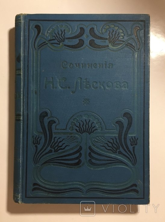 Н.С. Лєсков. Сочиненія. Том 22-24