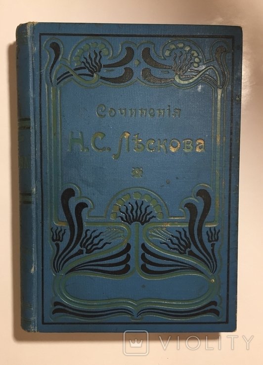 Н.С. Лєсков. Сочиненія. Том 25-27