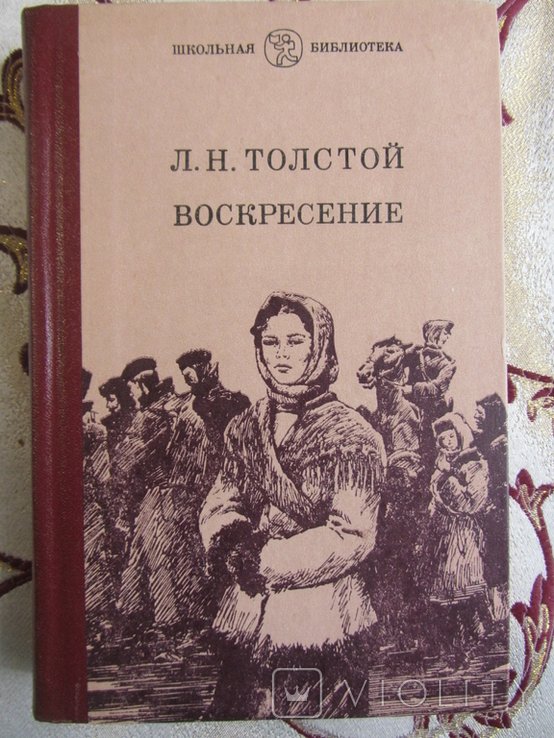 Л.Н. Толстой. Воскресение