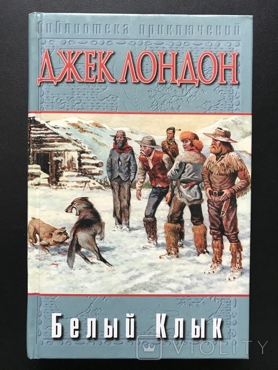 Д. Лондон. Белое Икло