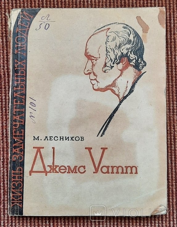 М. Лисников. Джеймс Уатт