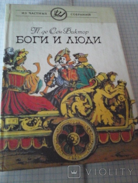 П. Де Сен Виктор. Боги и люди