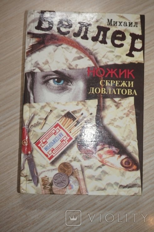 М. Веллер. Ножик Сережи Довлатова