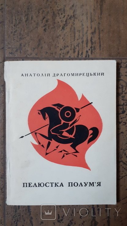 А.И. Драгомирецький. Пелюстка полум’я