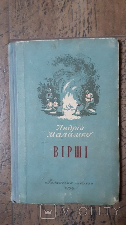 А. Малишко. Стихи