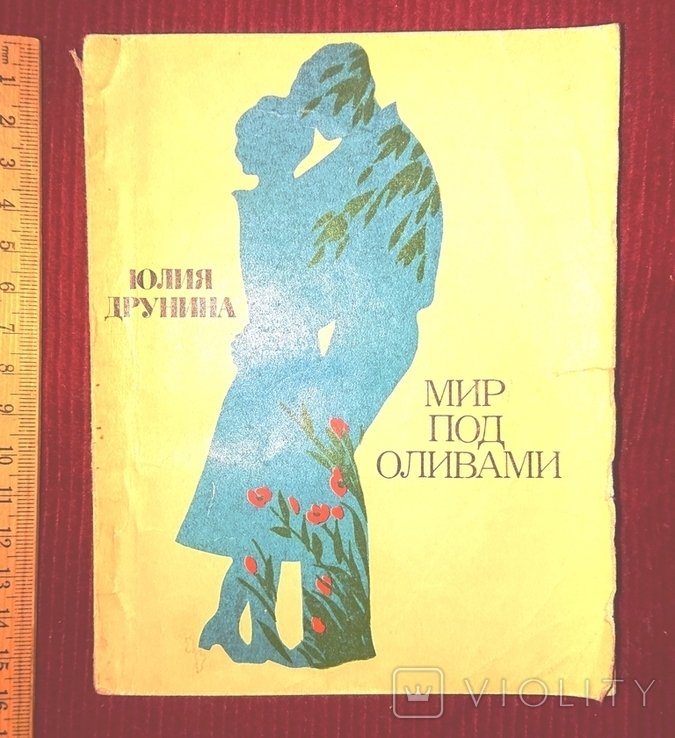 Ю. Друнин. Мир под оливами