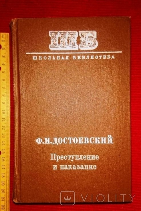 Ф.М. Достоевский. Преступление и наказание