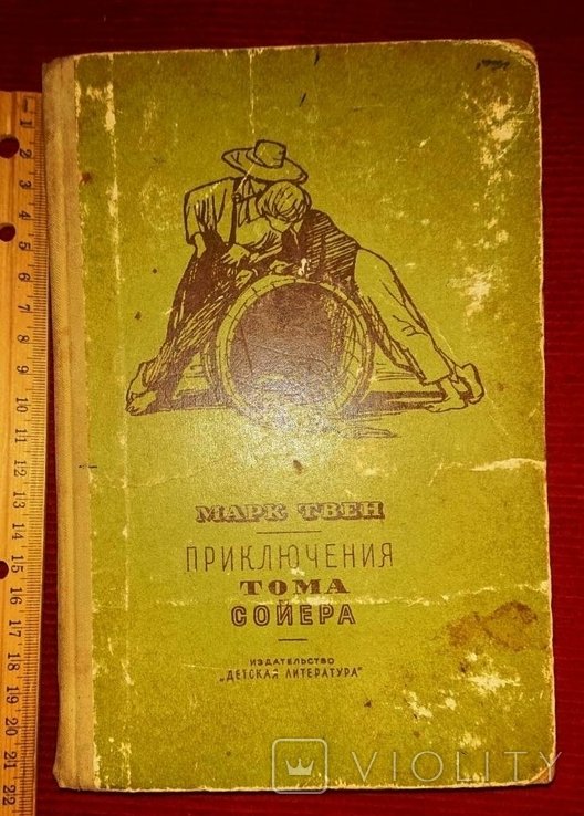 М. Твен. Приключения Тома Сойера