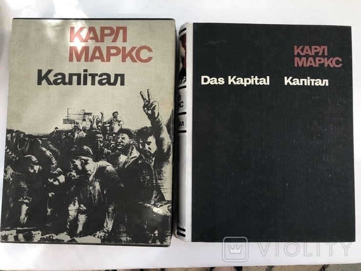 К. Маркс. Капитал