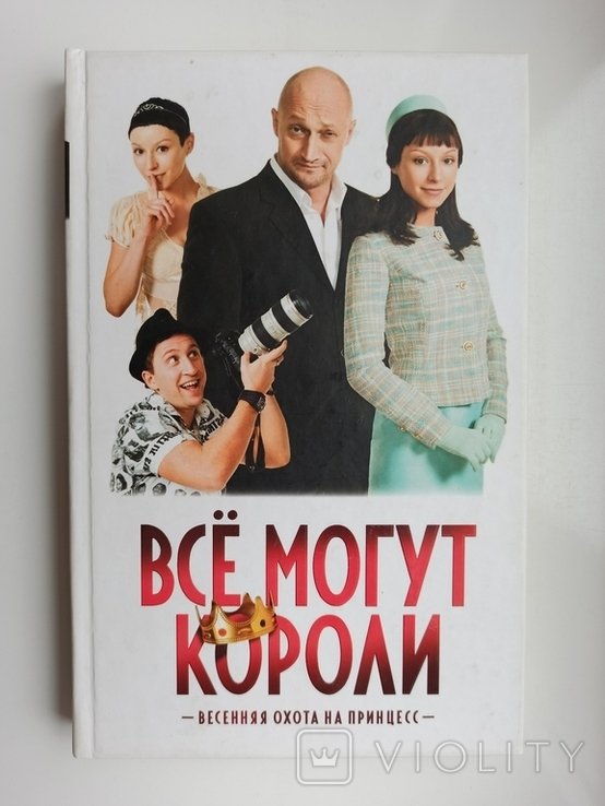 Т. Королева. Все могут короли