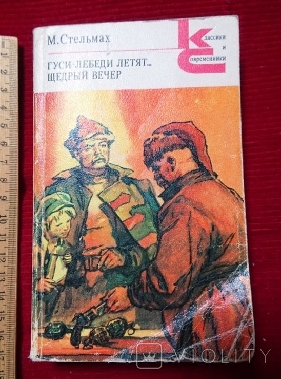 М. Стельмах. Гусилебеди летят... Щедрый вечер