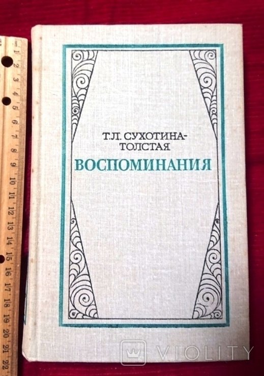 Л.Н. Толстой. Воспоминания
