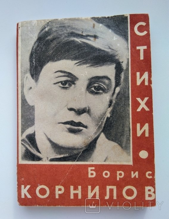 Б.Ф. Корнилов. Стихи