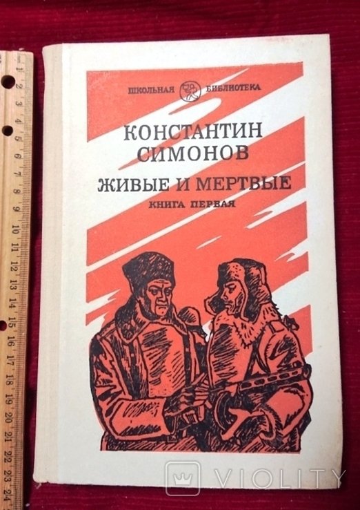 К. Симонов. Живые и мертвые. Книга 1я