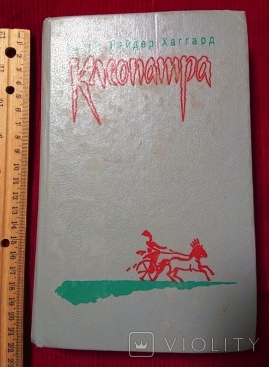 Г. Хаггард. Клеопатра