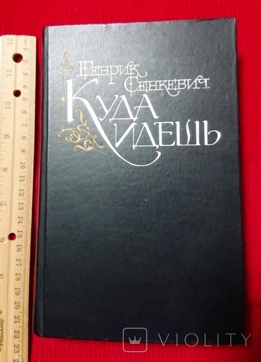 Г. Сенкевич. Куда идешь
