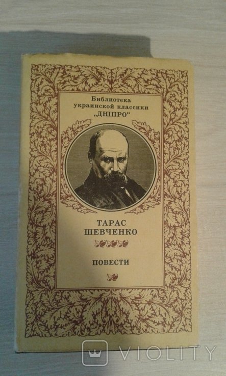 Т. Шевченко. Повести