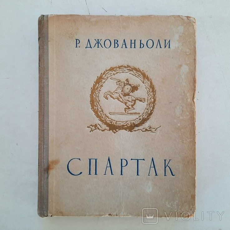 Р. Джованьоли. Спартак