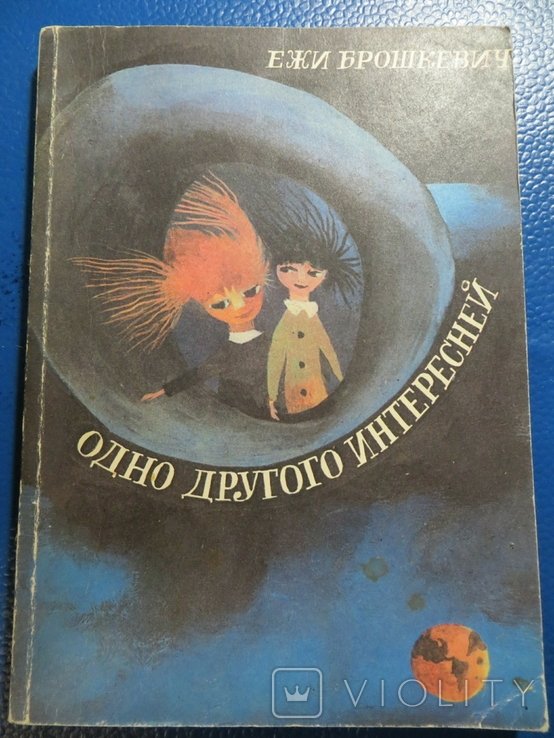 Е. Брошкевич. Одно другого интересней
